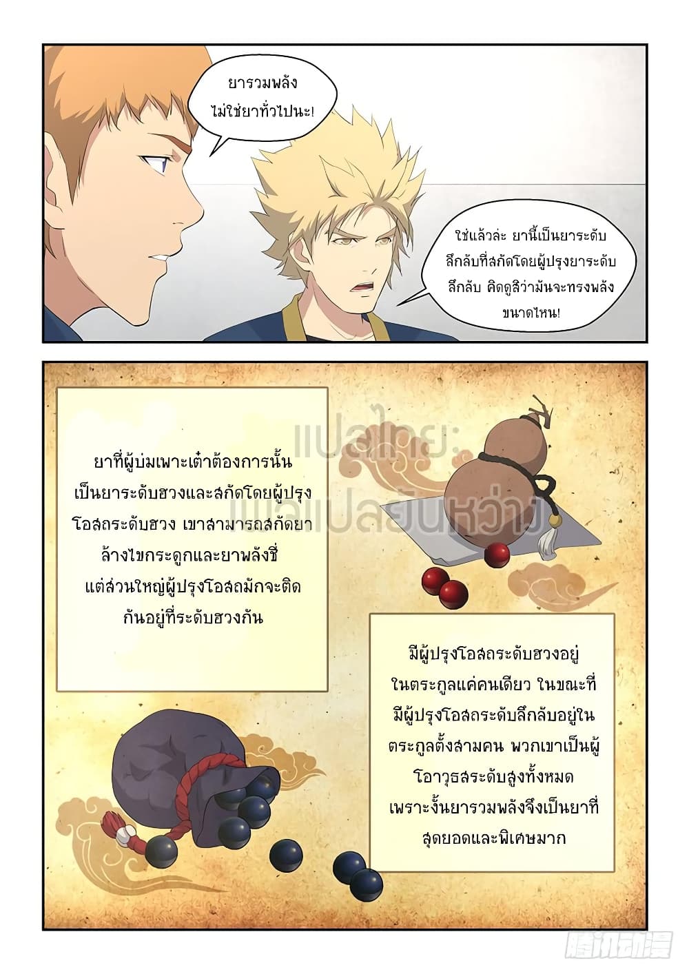 Heaven Defying Sword ดาบแห่งสวรรค์ page 10