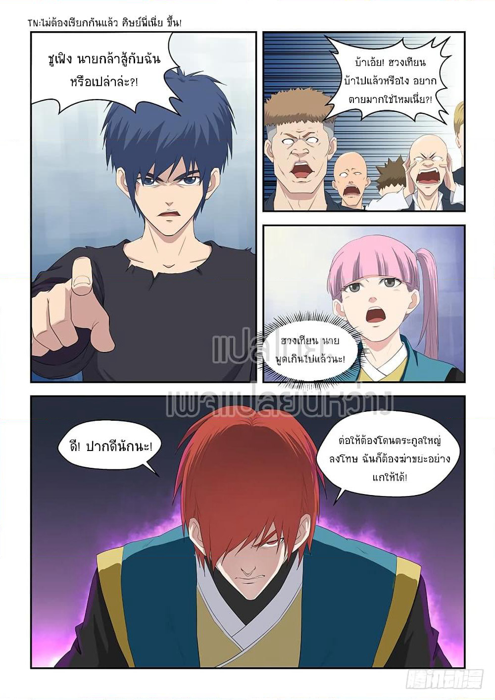 Heaven Defying Sword ดาบแห่งสวรรค์ page 4