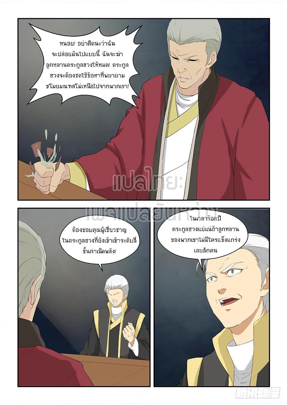 Heaven Defying Sword ดาบแห่งสวรรค์ page 9