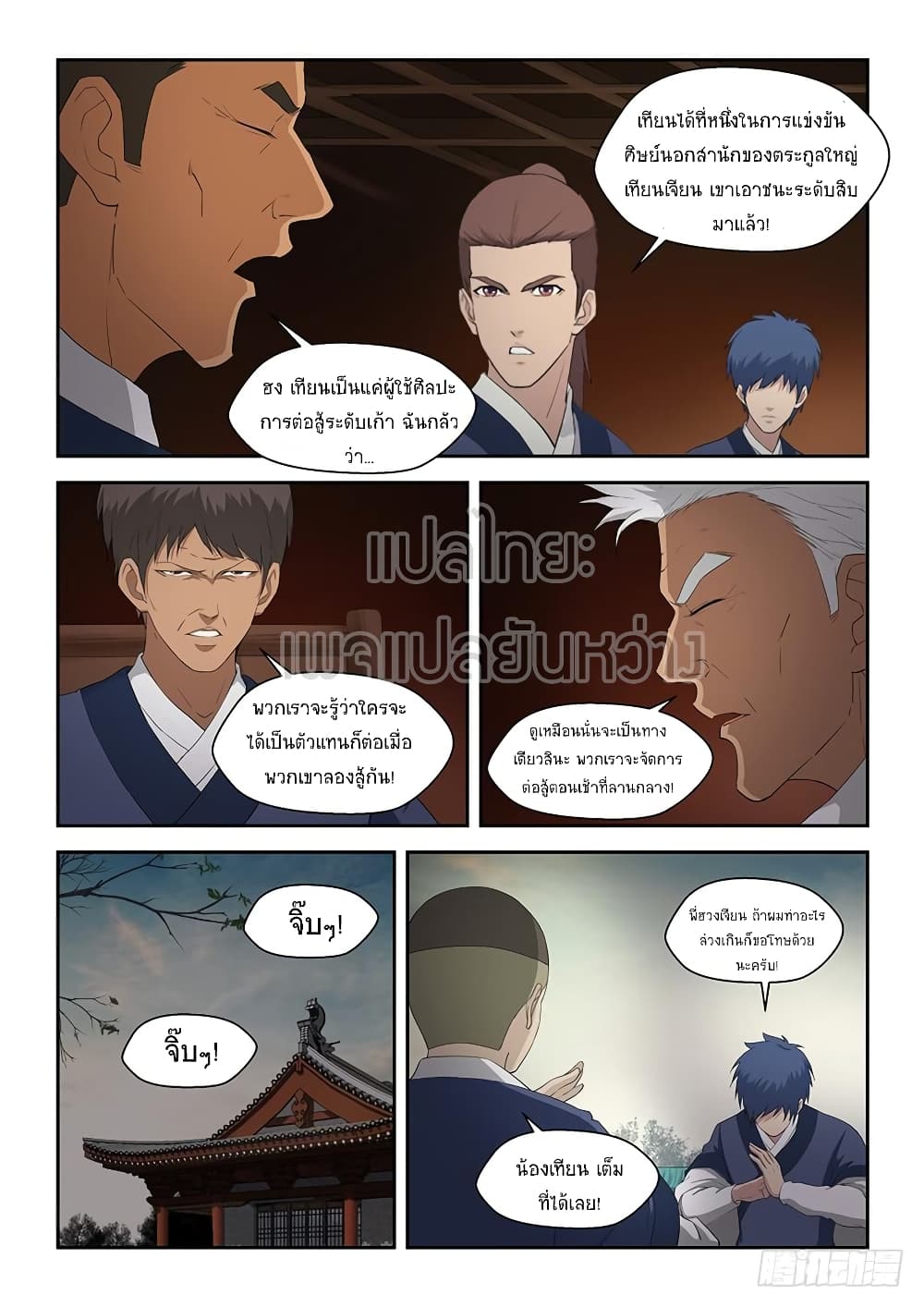 Heaven Defying Sword ดาบแห่งสวรรค์ page 10