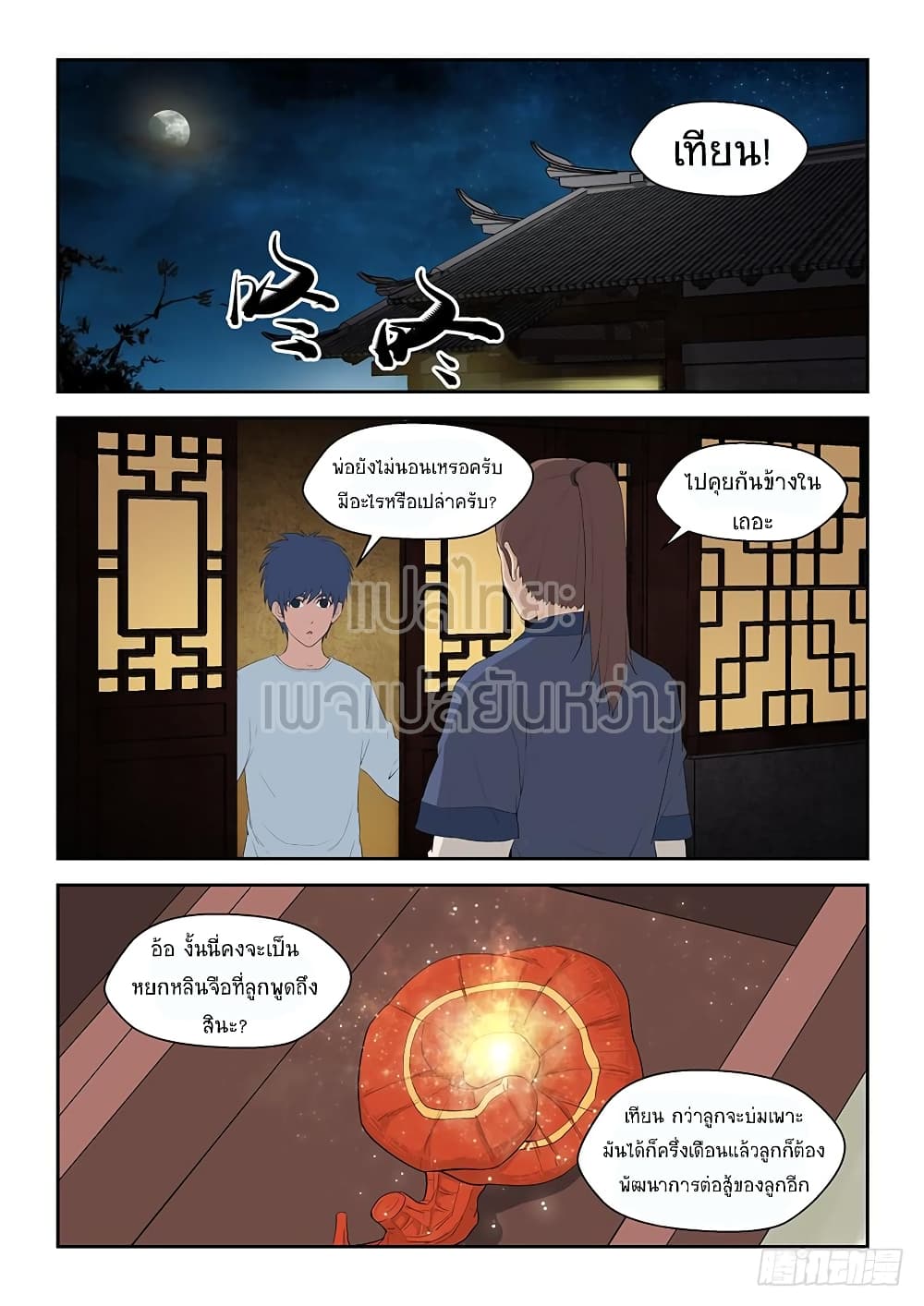 Heaven Defying Sword ดาบแห่งสวรรค์ page 3