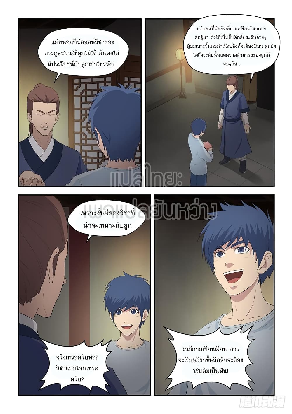 Heaven Defying Sword ดาบแห่งสวรรค์ page 5