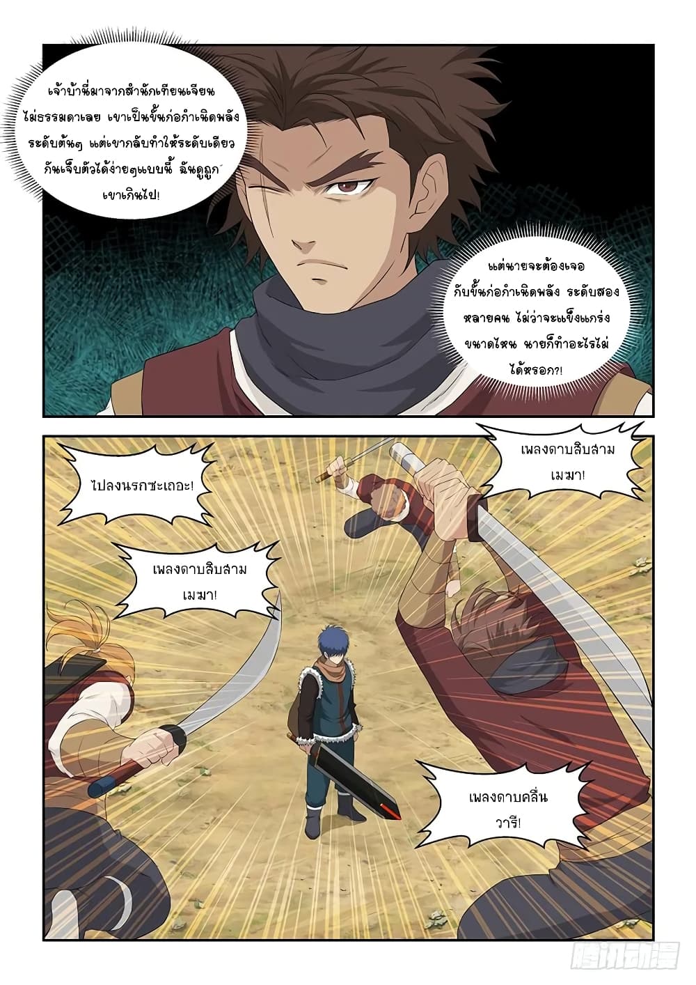Heaven Defying Sword ดาบแห่งสวรรค์ page 8