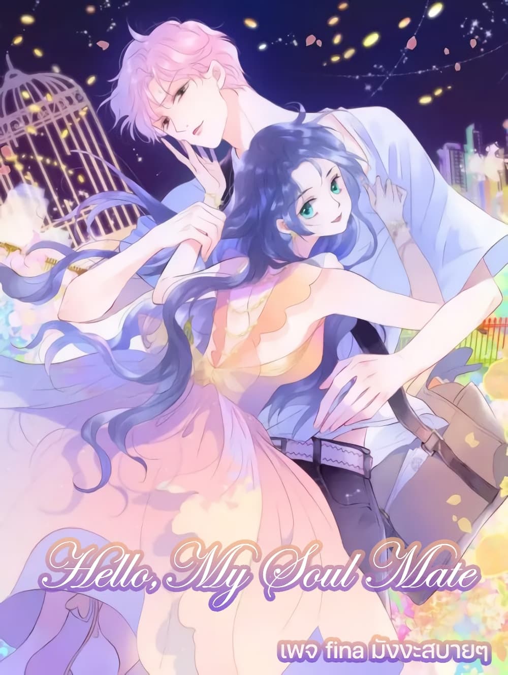 Hello, My Soul Mate page 1