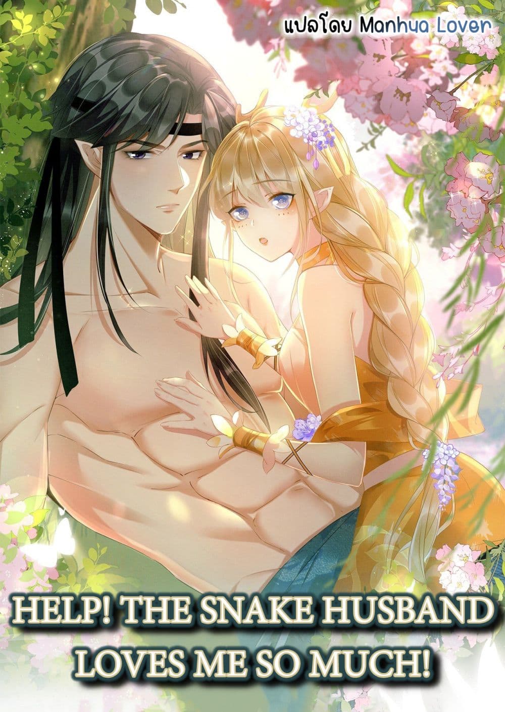 Help! The Snake Husband Loves Me So Much! page 1