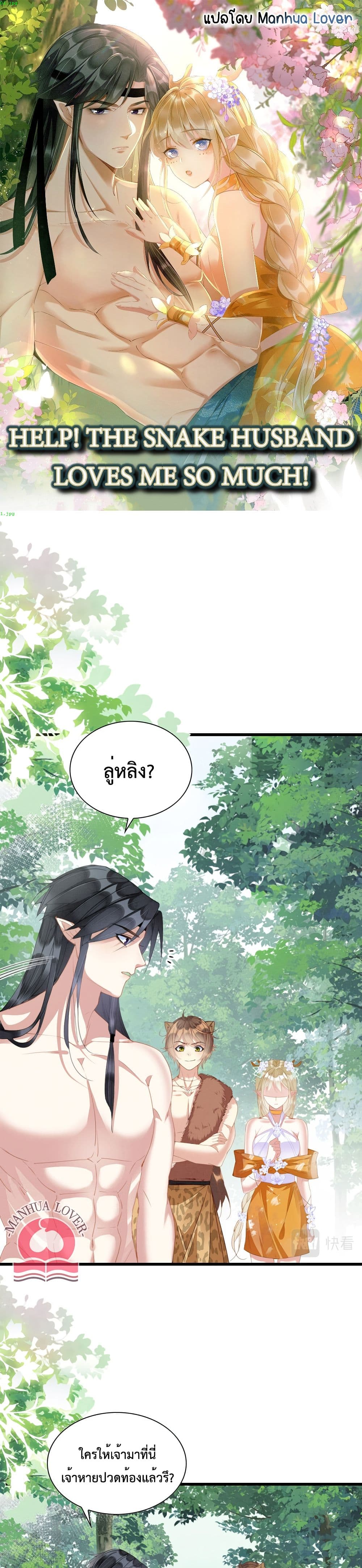 Help! The Snake Husband Loves Me So Much! page 1