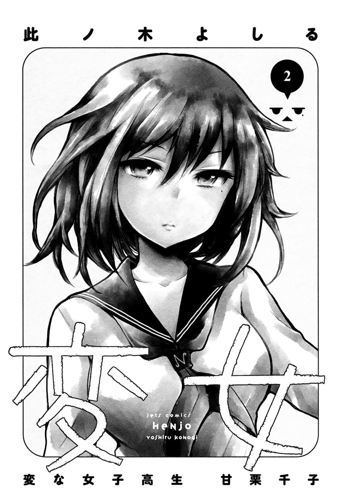 Henjo - Hen na Joshi Kousei Amaguri Senko page 2