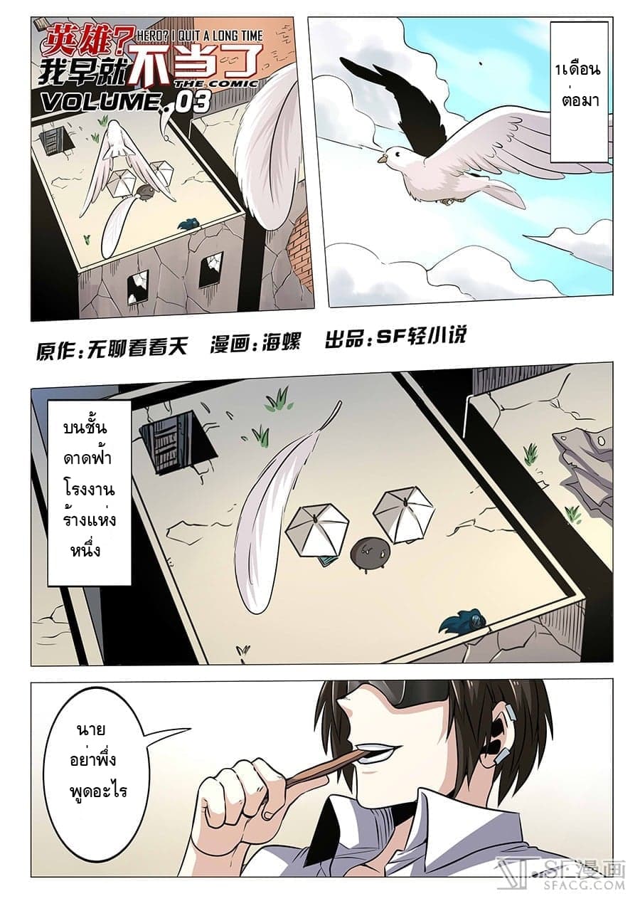 Hero? I Quit A Long Time Ago ฮีโร่น่ะหรอ? ฉันเลิกเป็นมานานแล้ว page 1