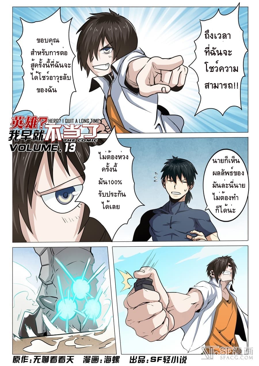 Hero? I Quit A Long Time Ago ฮีโร่น่ะหรอ? ฉันเลิกเป็นมานานแล้ว page 1