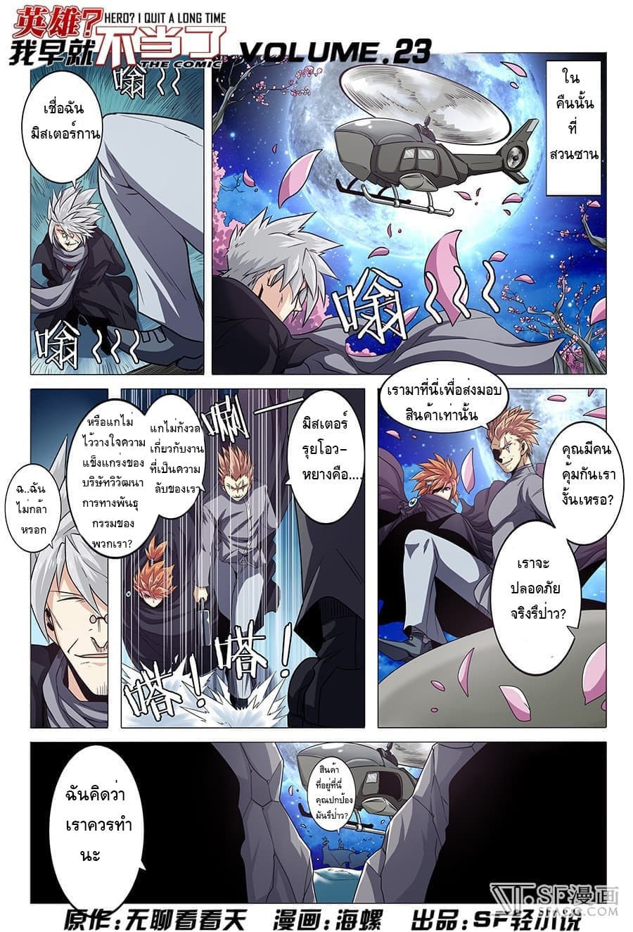 Hero? I Quit A Long Time Ago ฮีโร่น่ะหรอ? ฉันเลิกเป็นมานานแล้ว page 1