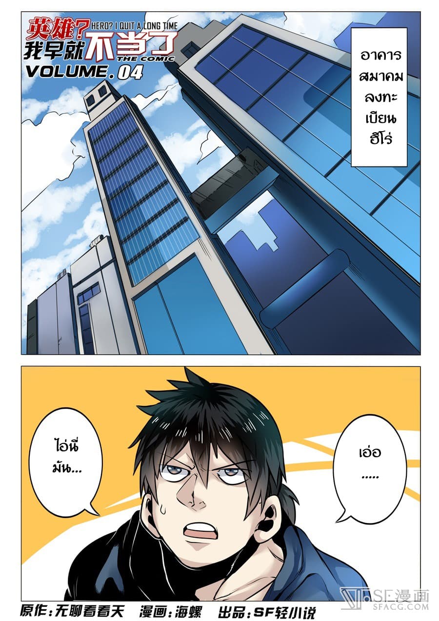Hero? I Quit A Long Time Ago ฮีโร่น่ะหรอ? ฉันเลิกเป็นมานานแล้ว page 1