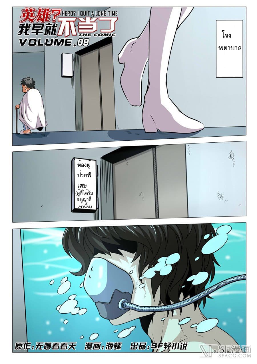 Hero? I Quit A Long Time Ago ฮีโร่น่ะหรอ? ฉันเลิกเป็นมานานแล้ว page 1
