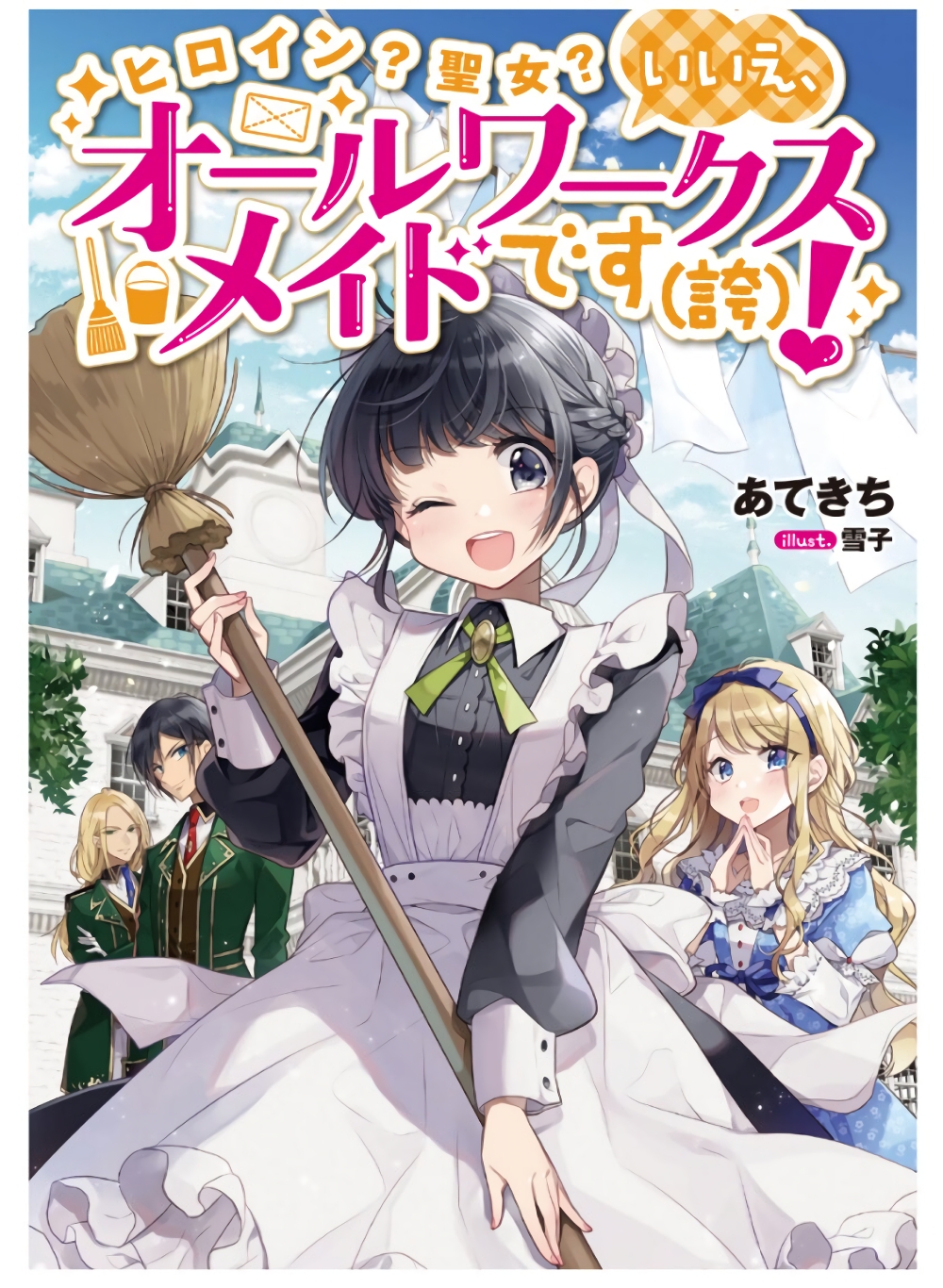 Heroine? Seijo? Iie, All Works Maid desu (ko)! @COMIC page 1