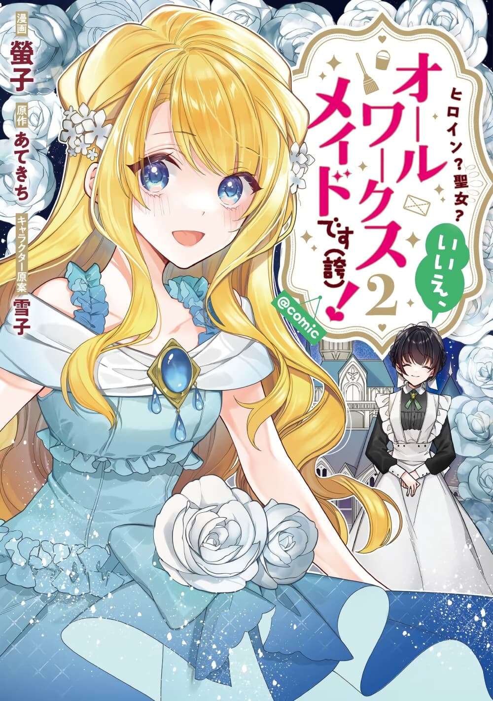 Heroine? Seijo? Iie, All Works Maid desu (ko)! @COMIC page 1
