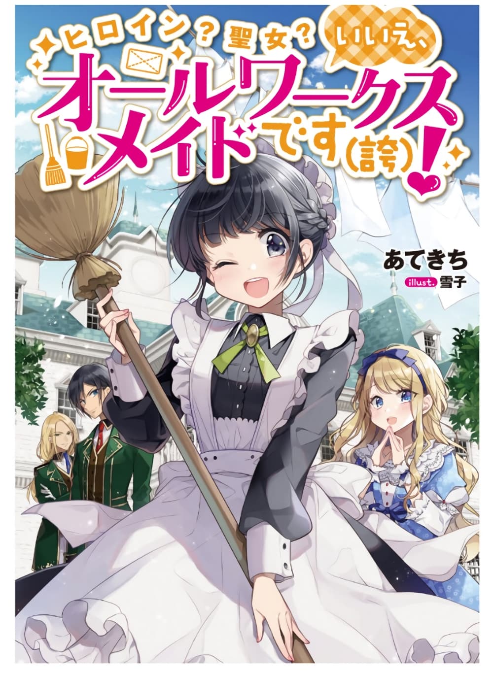 Heroine? Seijo? Iie, All Works Maid desu (ko)! @COMIC page 1