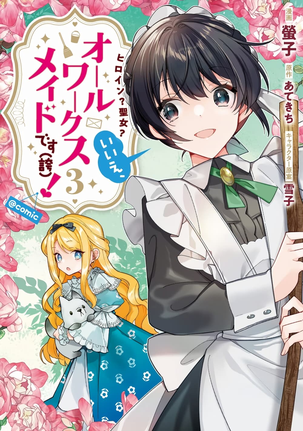 Heroine? Seijo? Iie, All Works Maid desu (ko)! @COMIC page 1