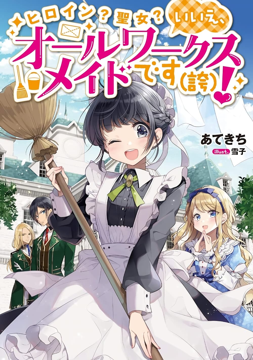 Heroine? Seijo? Iie, All Works Maid desu (ko)! @COMIC page 1
