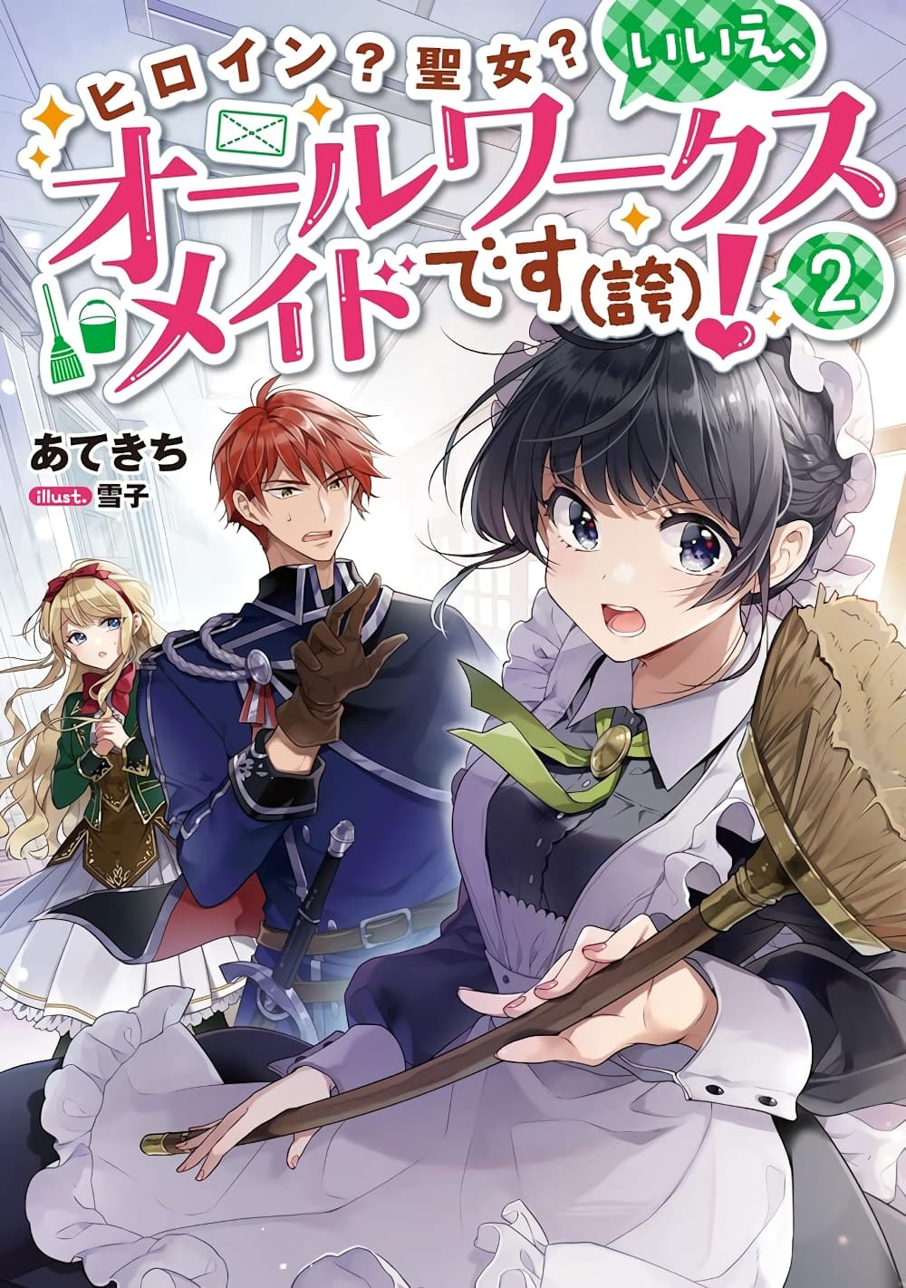 Heroine? Seijo? Iie, All Works Maid desu (ko)! @COMIC page 2