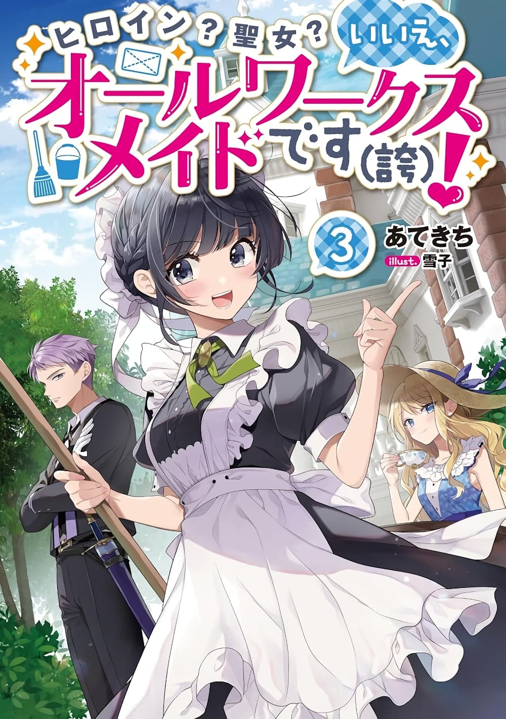 Heroine? Seijo? Iie, All Works Maid desu (ko)! @COMIC page 3