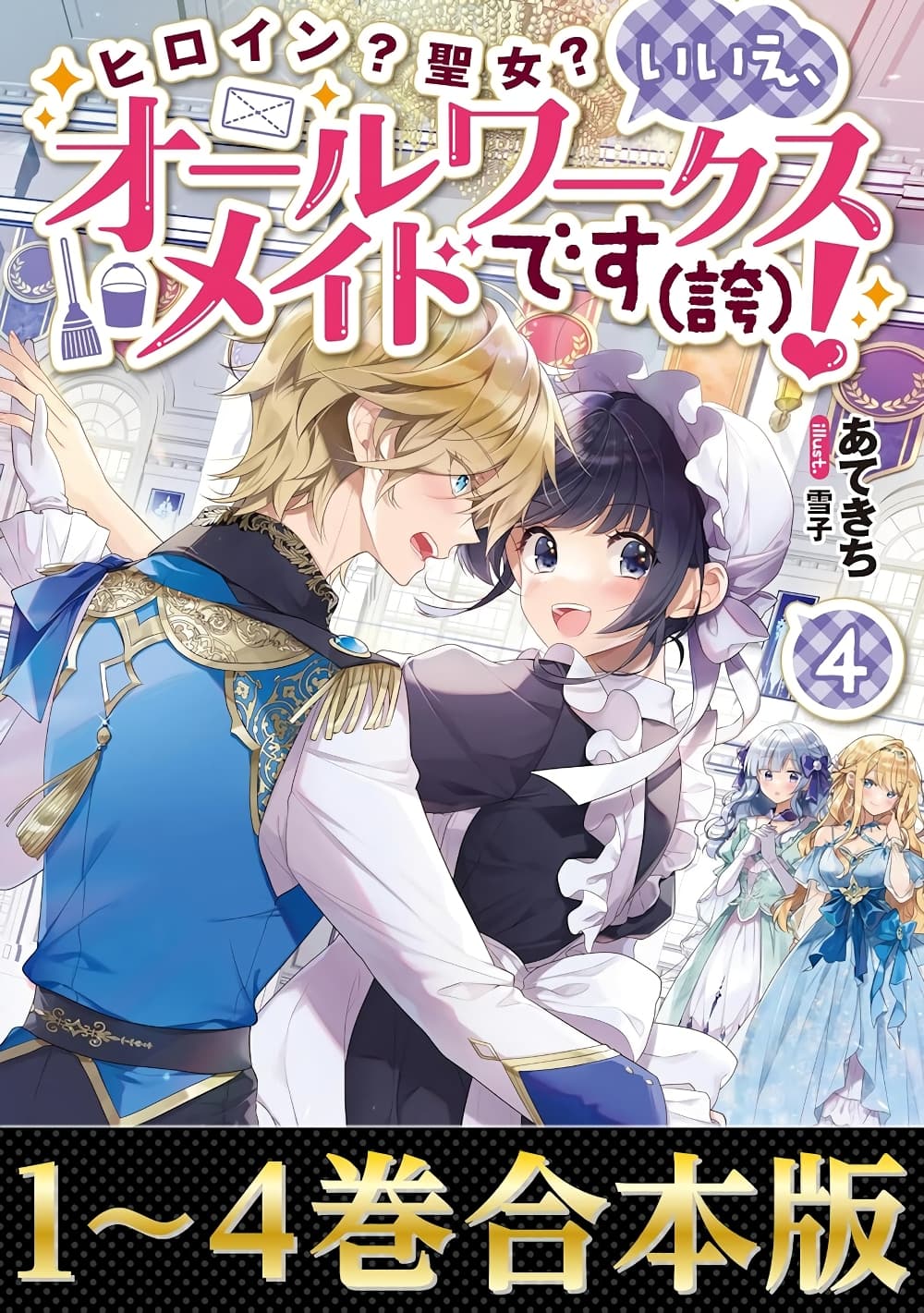 Heroine? Seijo? Iie, All Works Maid desu (ko)! @COMIC page 4