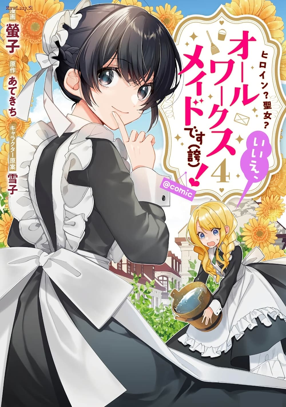 Heroine? Seijo? Iie, All Works Maid desu (ko)! @COMIC page 1
