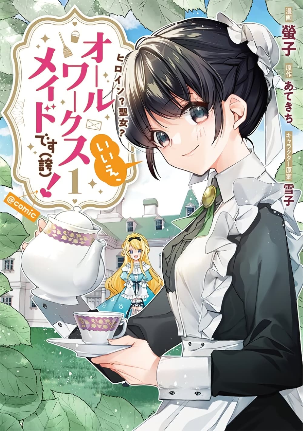 Heroine? Seijo? Iie, All Works Maid desu (ko)! @COMIC page 1