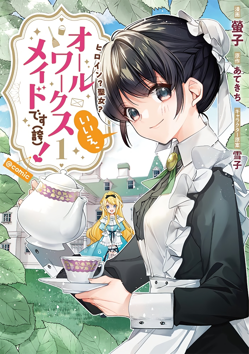 Heroine? Seijo? Iie, All Works Maid desu (ko)! @COMIC page 1