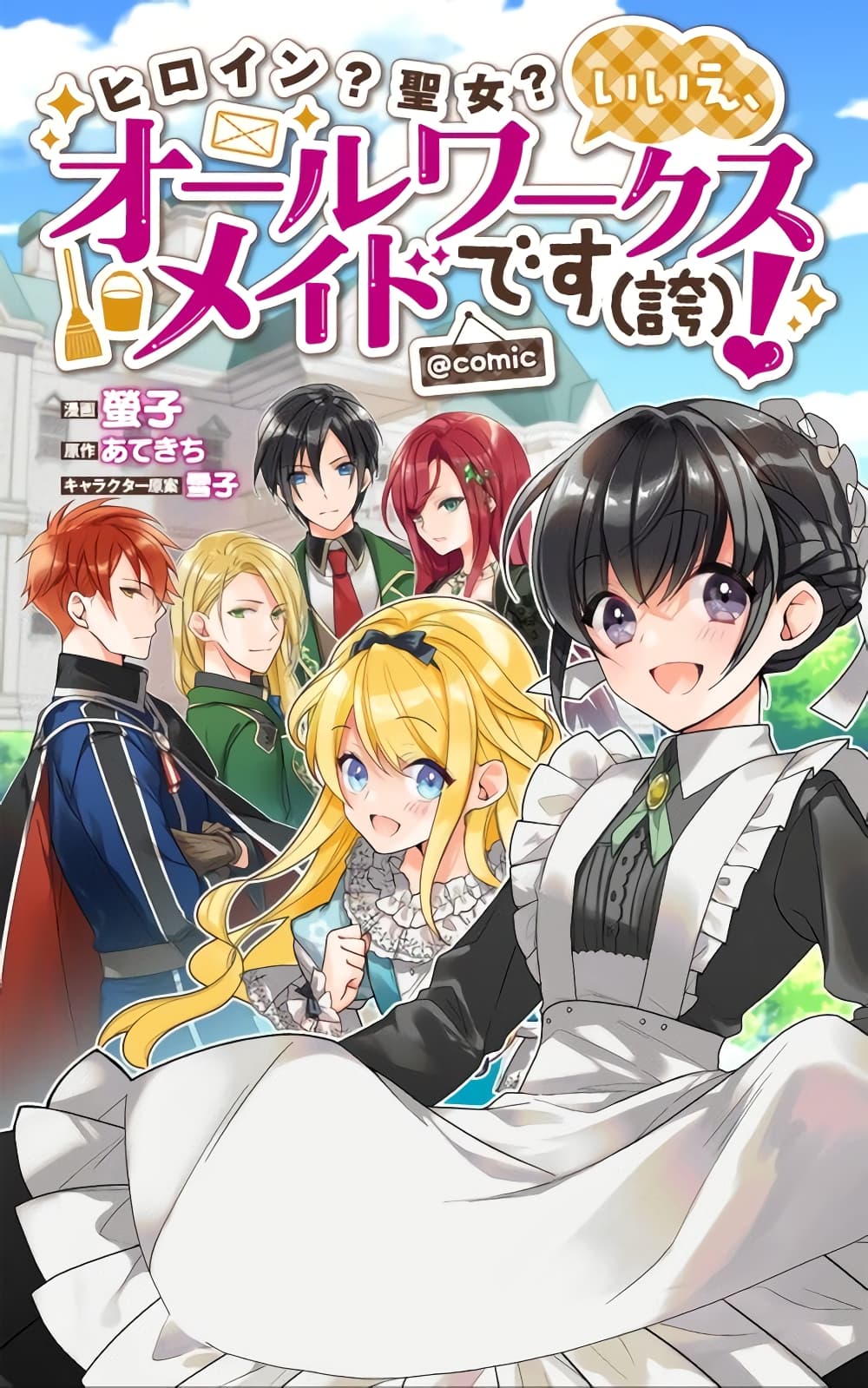 Heroine? Seijo? Iie, All Works Maid desu (ko)! @COMIC page 1