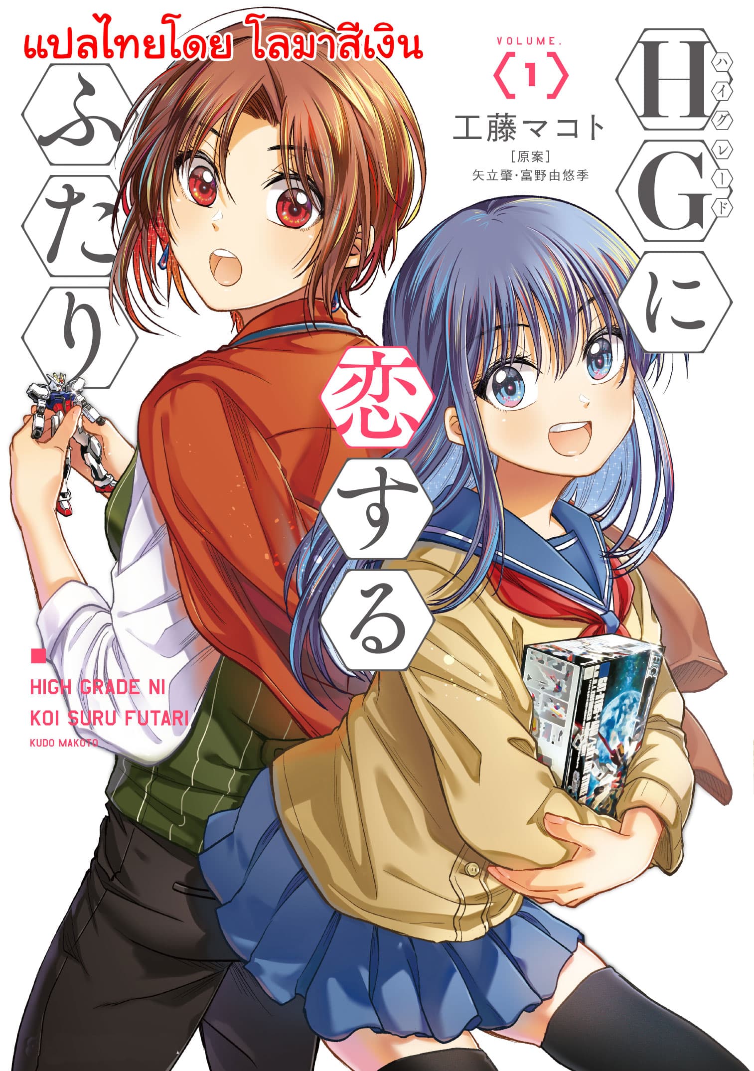 HG ni Koisuru Futari page 1