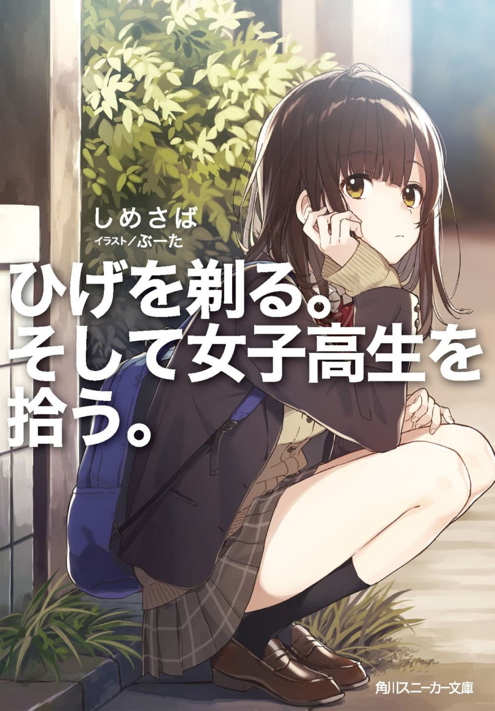 Hige Wo Soru. Soshite Joshikosei Wo Hirou. โกนหนวดและพาเด็กนักเรียนหญิง ม.ปลาย มาอยู่ด้วย page 1