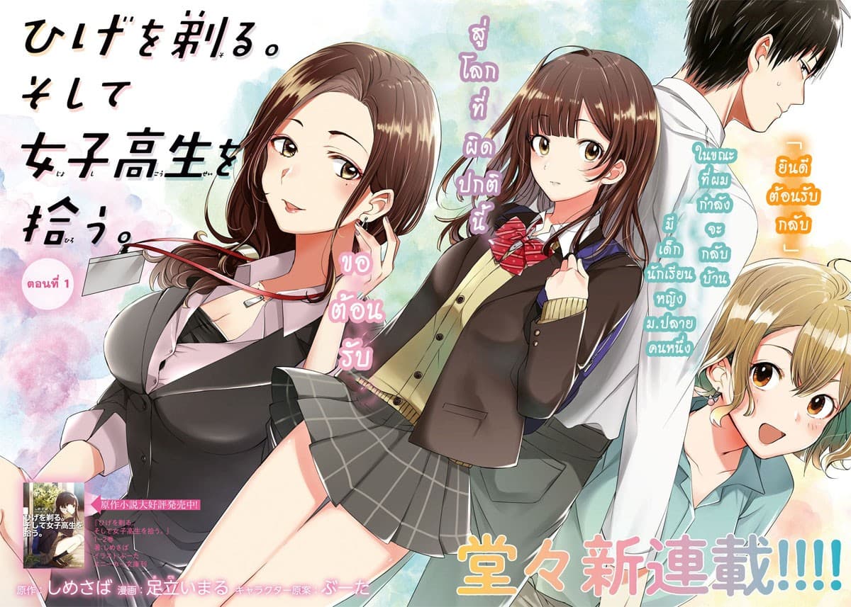 Hige Wo Soru. Soshite Joshikosei Wo Hirou. โกนหนวดและพาเด็กนักเรียนหญิง ม.ปลาย มาอยู่ด้วย page 3
