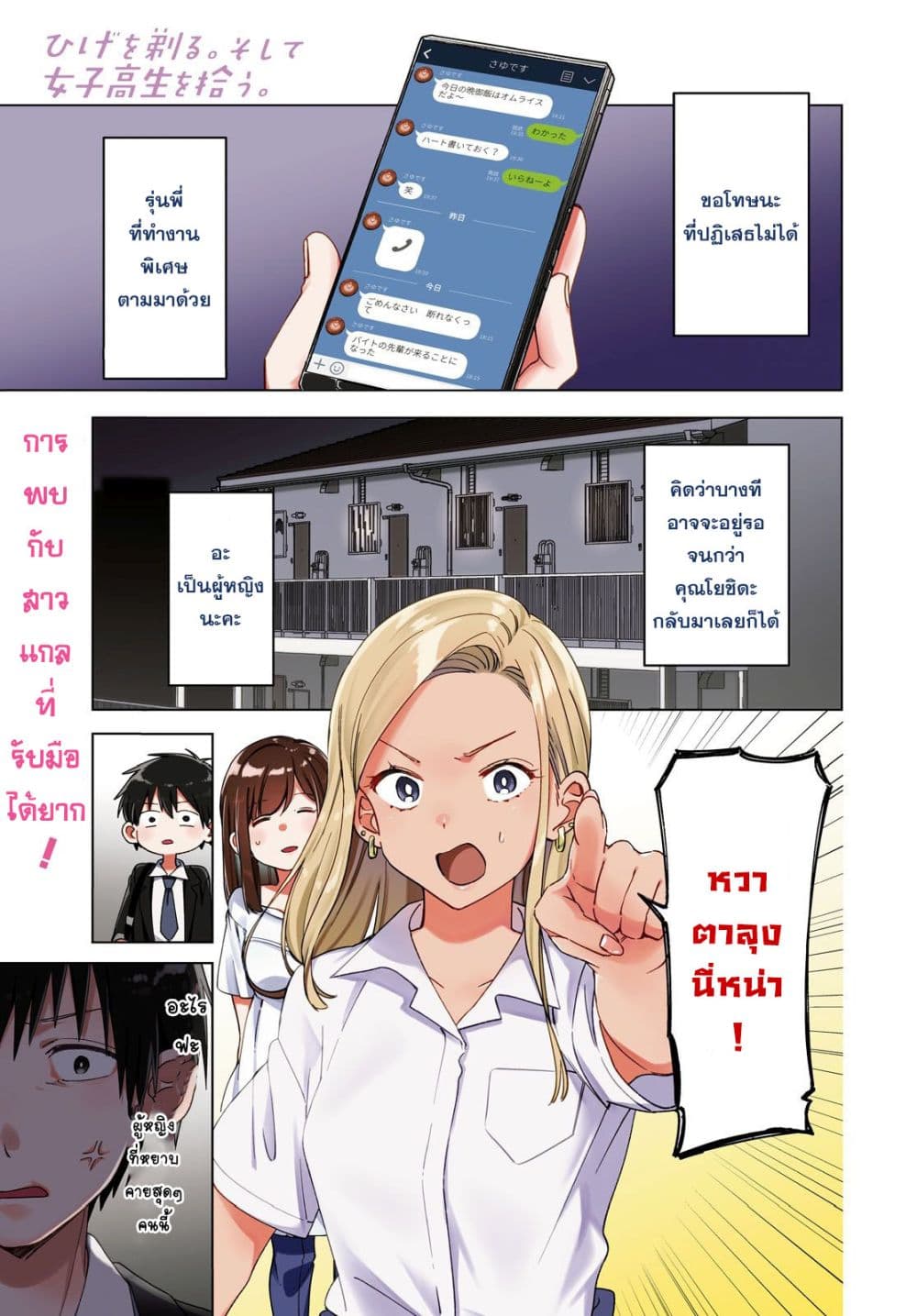 Hige Wo Soru. Soshite Joshikosei Wo Hirou. โกนหนวดและพาเด็กนักเรียนหญิง ม.ปลาย มาอยู่ด้วย page 1