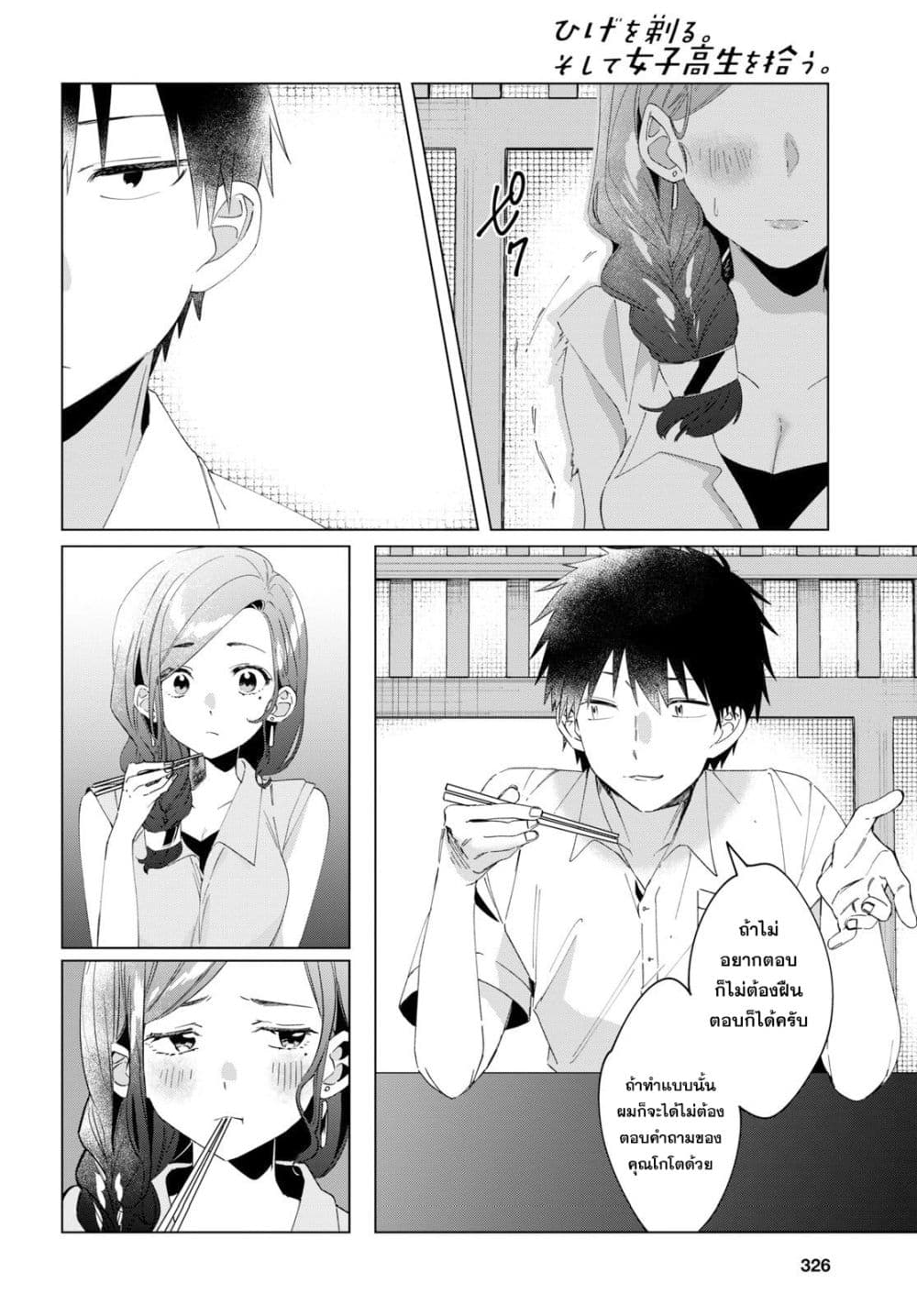 Hige Wo Soru. Soshite Joshikosei Wo Hirou. โกนหนวดและพาเด็กนักเรียนหญิง ม.ปลาย มาอยู่ด้วย page 2
