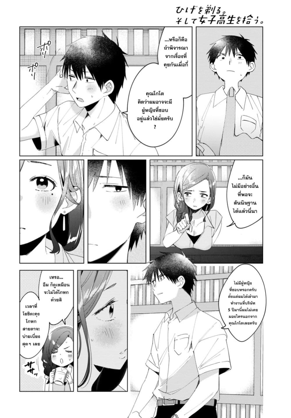 Hige Wo Soru. Soshite Joshikosei Wo Hirou. โกนหนวดและพาเด็กนักเรียนหญิง ม.ปลาย มาอยู่ด้วย page 24