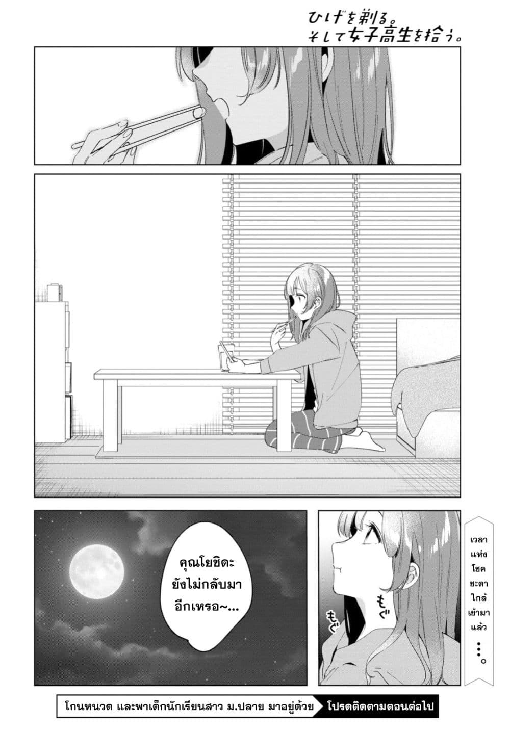 Hige Wo Soru. Soshite Joshikosei Wo Hirou. โกนหนวดและพาเด็กนักเรียนหญิง ม.ปลาย มาอยู่ด้วย page 36