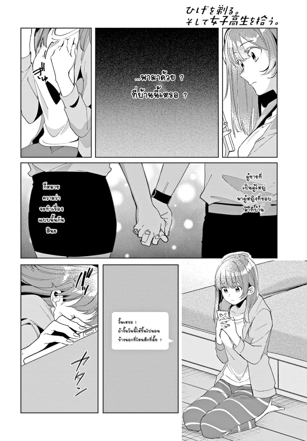Hige Wo Soru. Soshite Joshikosei Wo Hirou. โกนหนวดและพาเด็กนักเรียนหญิง ม.ปลาย มาอยู่ด้วย page 8