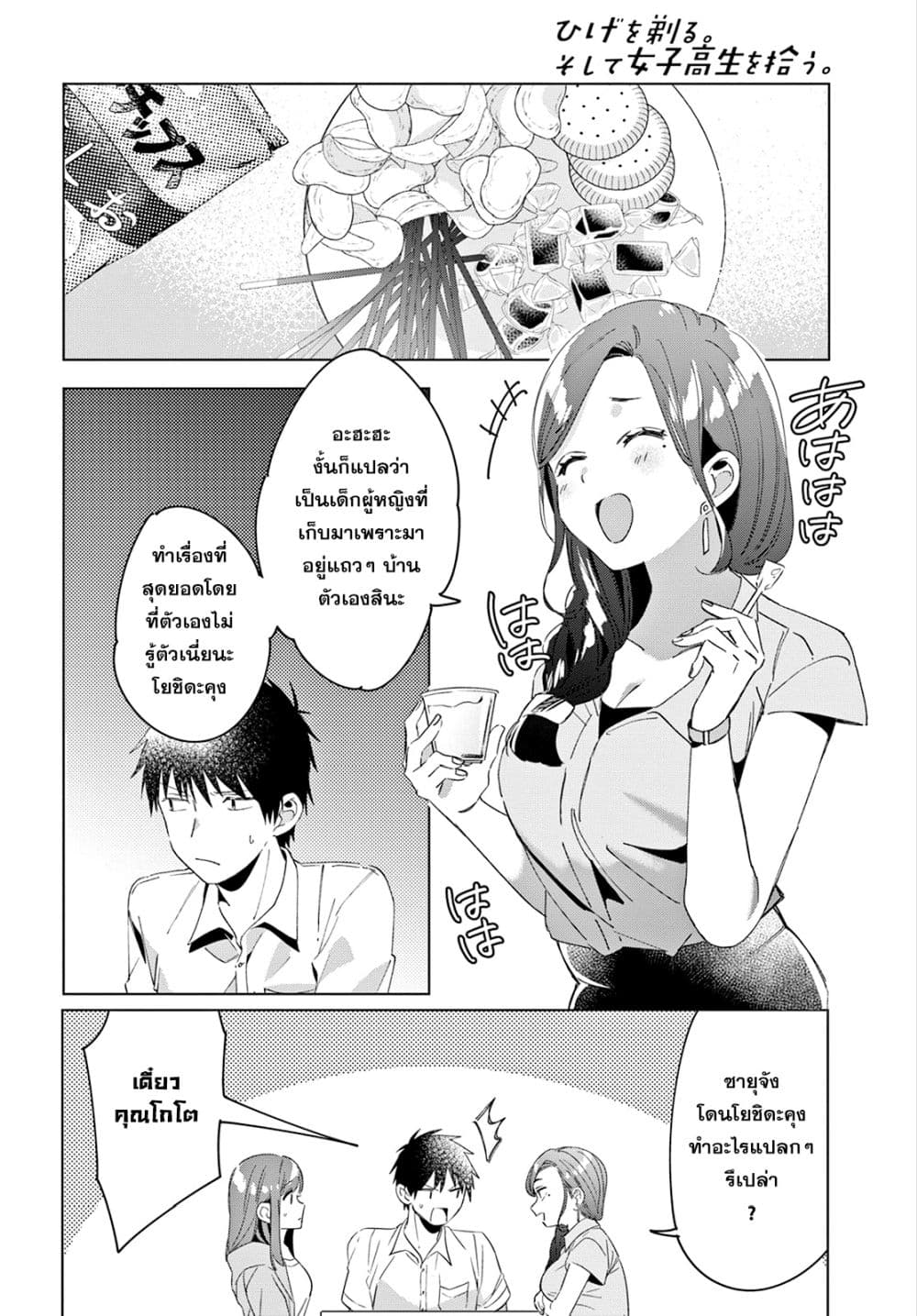 Hige Wo Soru. Soshite Joshikosei Wo Hirou. โกนหนวดและพาเด็กนักเรียนหญิง ม.ปลาย มาอยู่ด้วย page 20