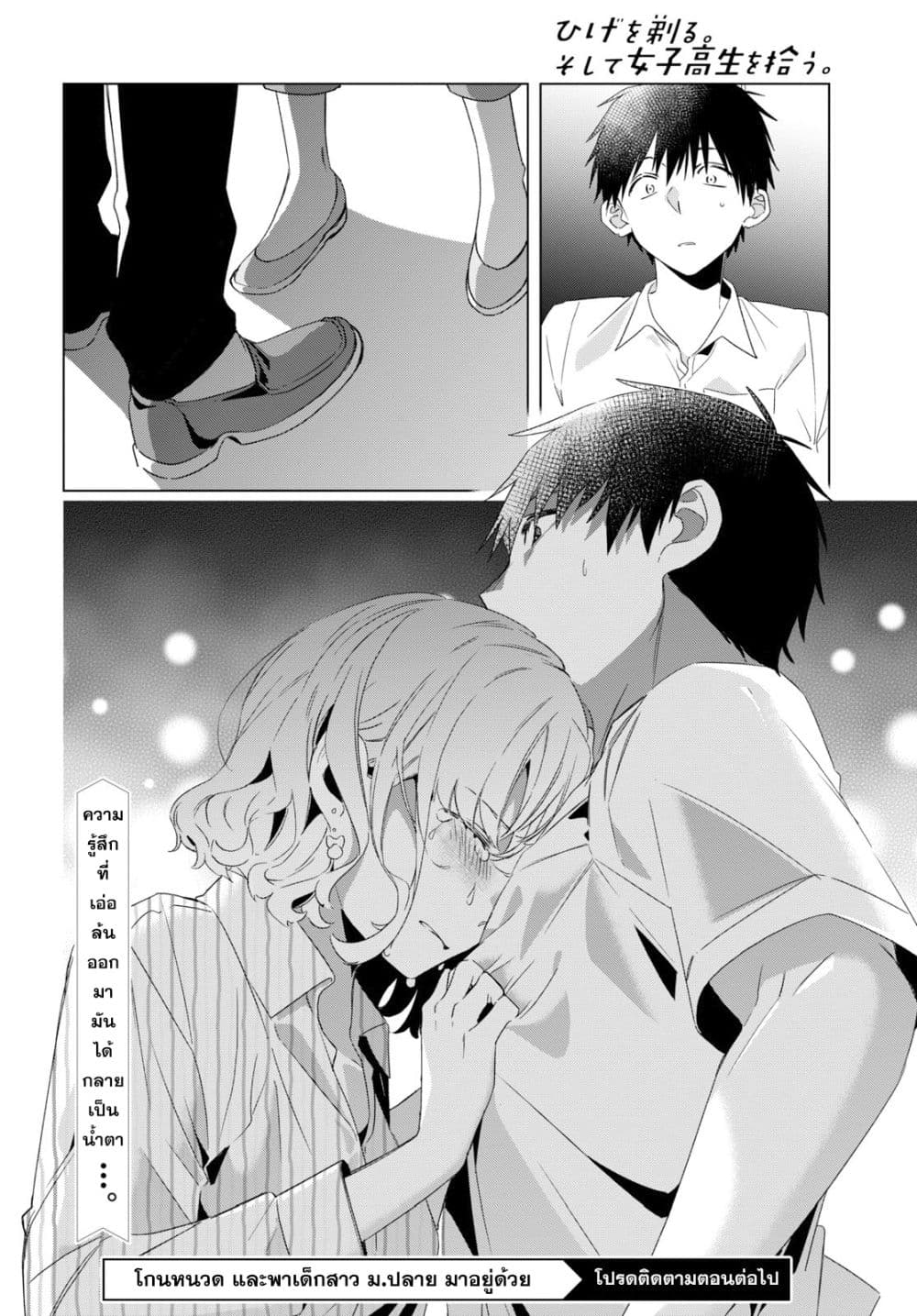 Hige Wo Soru. Soshite Joshikosei Wo Hirou. โกนหนวดและพาเด็กนักเรียนหญิง ม.ปลาย มาอยู่ด้วย page 40