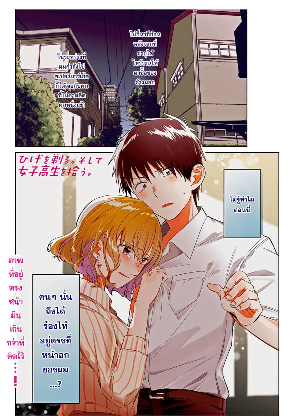 Hige Wo Soru. Soshite Joshikosei Wo Hirou. โกนหนวดและพาเด็กนักเรียนหญิง ม.ปลาย มาอยู่ด้วย page 1