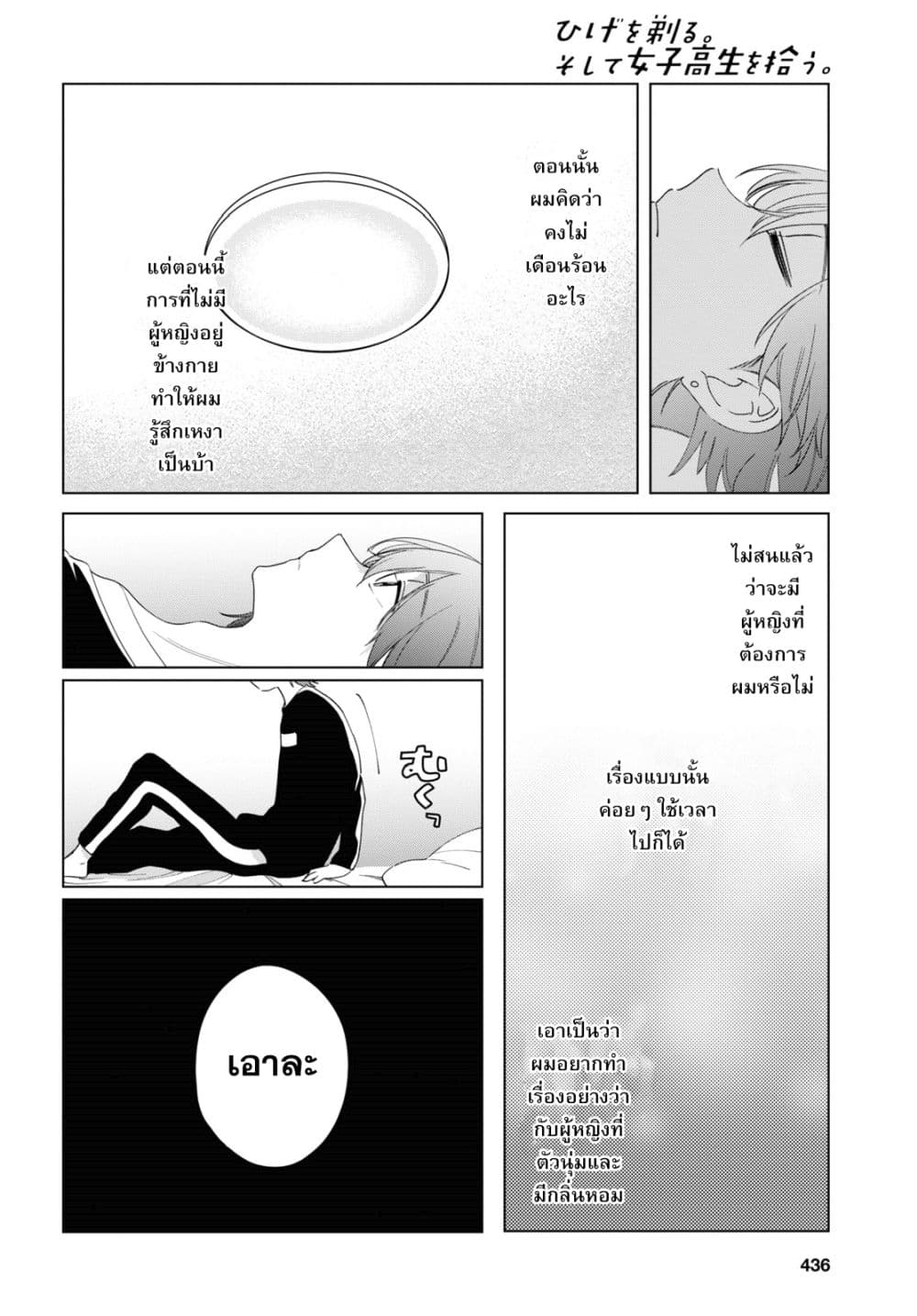 Hige Wo Soru. Soshite Joshikosei Wo Hirou. โกนหนวดและพาเด็กนักเรียนหญิง ม.ปลาย มาอยู่ด้วย page 12