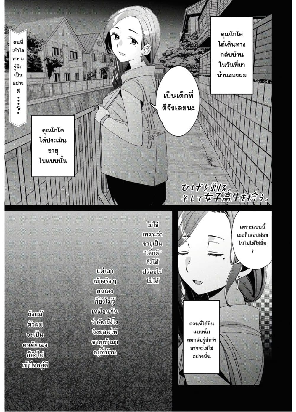Hige Wo Soru. Soshite Joshikosei Wo Hirou. โกนหนวดและพาเด็กนักเรียนหญิง ม.ปลาย มาอยู่ด้วย page 1