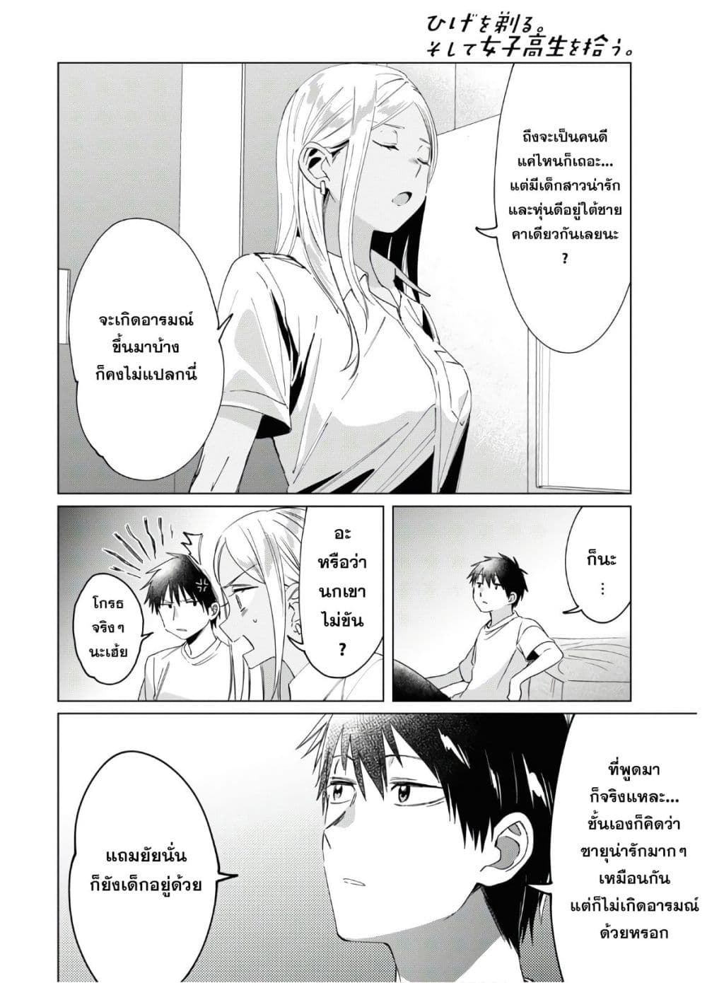 Hige Wo Soru. Soshite Joshikosei Wo Hirou. โกนหนวดและพาเด็กนักเรียนหญิง ม.ปลาย มาอยู่ด้วย page 10