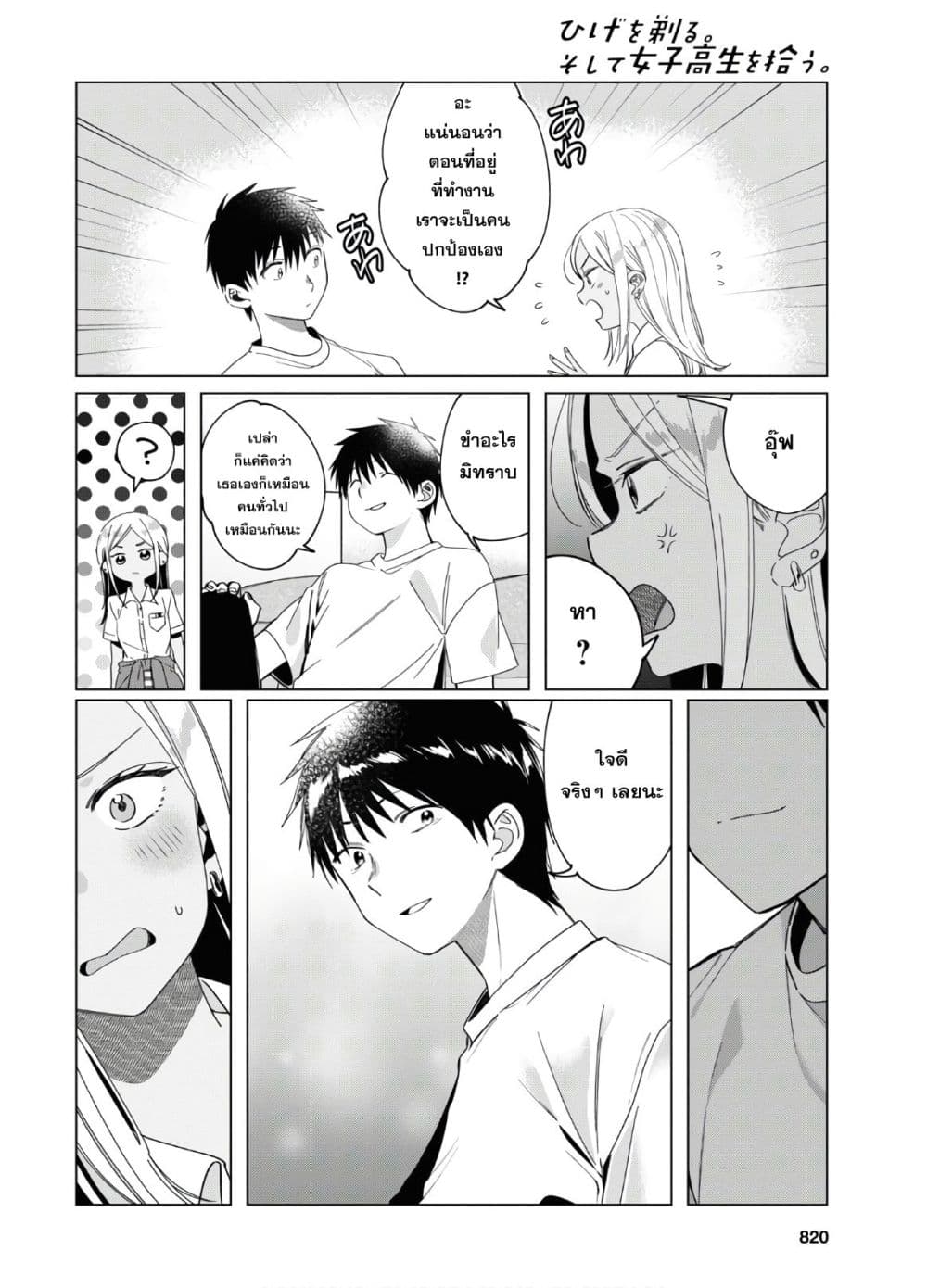 Hige Wo Soru. Soshite Joshikosei Wo Hirou. โกนหนวดและพาเด็กนักเรียนหญิง ม.ปลาย มาอยู่ด้วย page 16