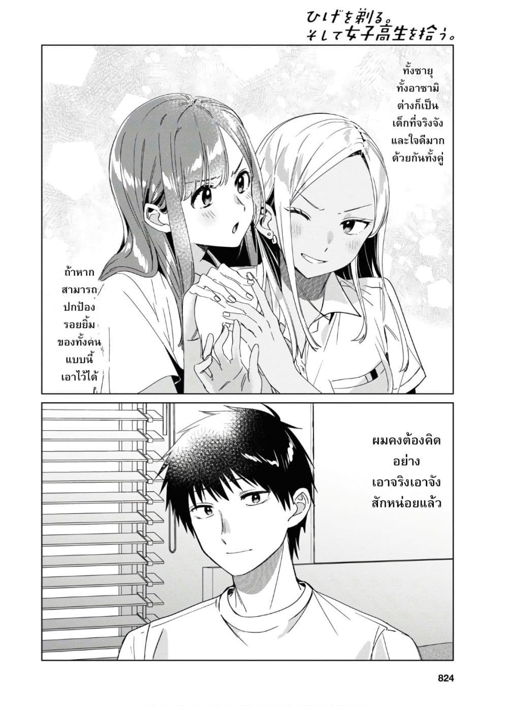 Hige Wo Soru. Soshite Joshikosei Wo Hirou. โกนหนวดและพาเด็กนักเรียนหญิง ม.ปลาย มาอยู่ด้วย page 20