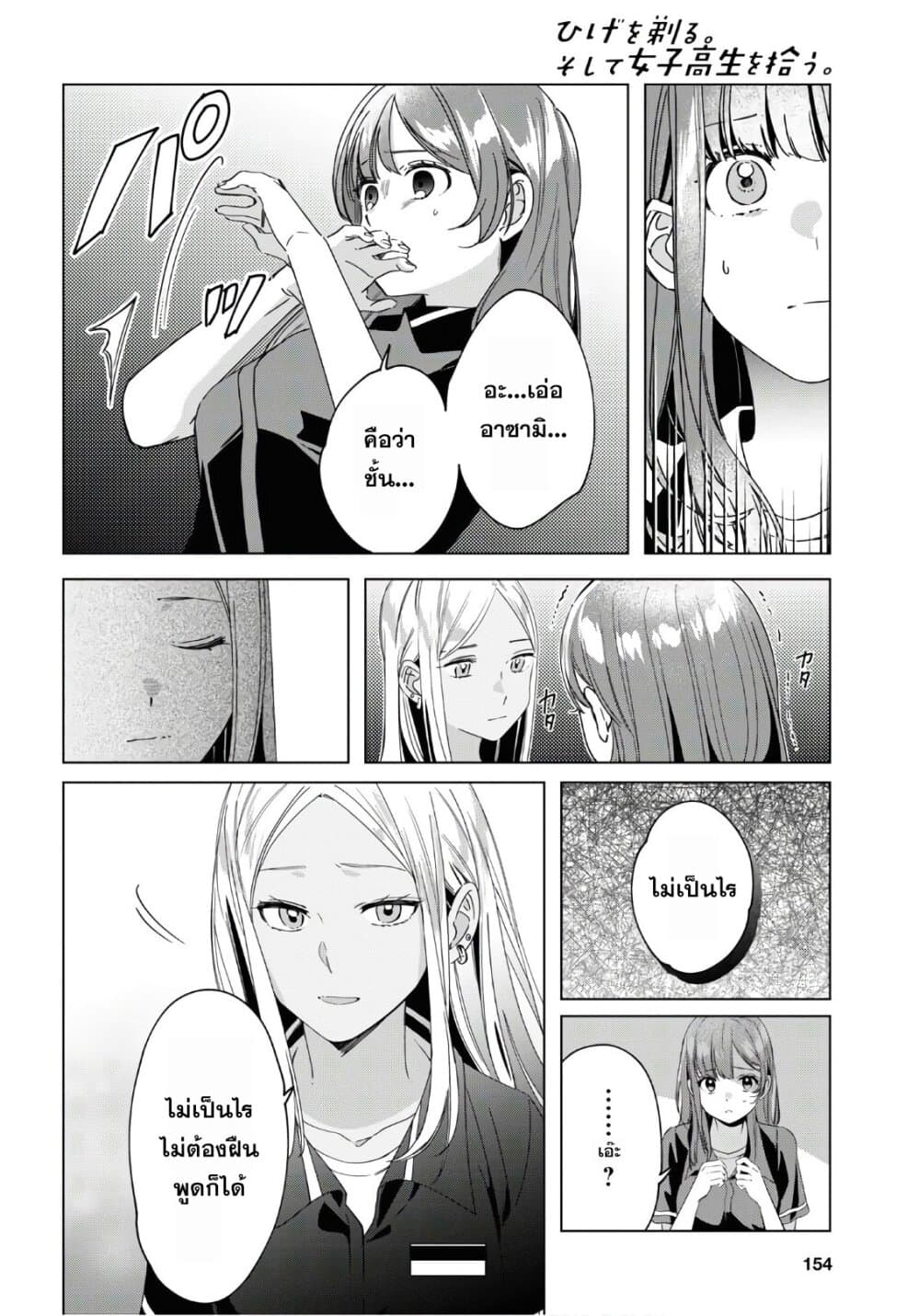 Hige Wo Soru. Soshite Joshikosei Wo Hirou. โกนหนวดและพาเด็กนักเรียนหญิง ม.ปลาย มาอยู่ด้วย page 8