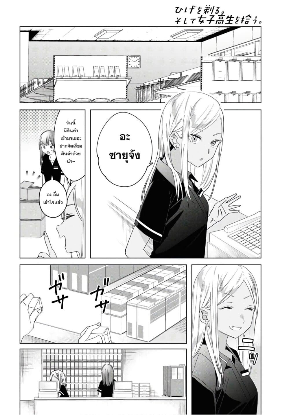 Hige Wo Soru. Soshite Joshikosei Wo Hirou. โกนหนวดและพาเด็กนักเรียนหญิง ม.ปลาย มาอยู่ด้วย page 14