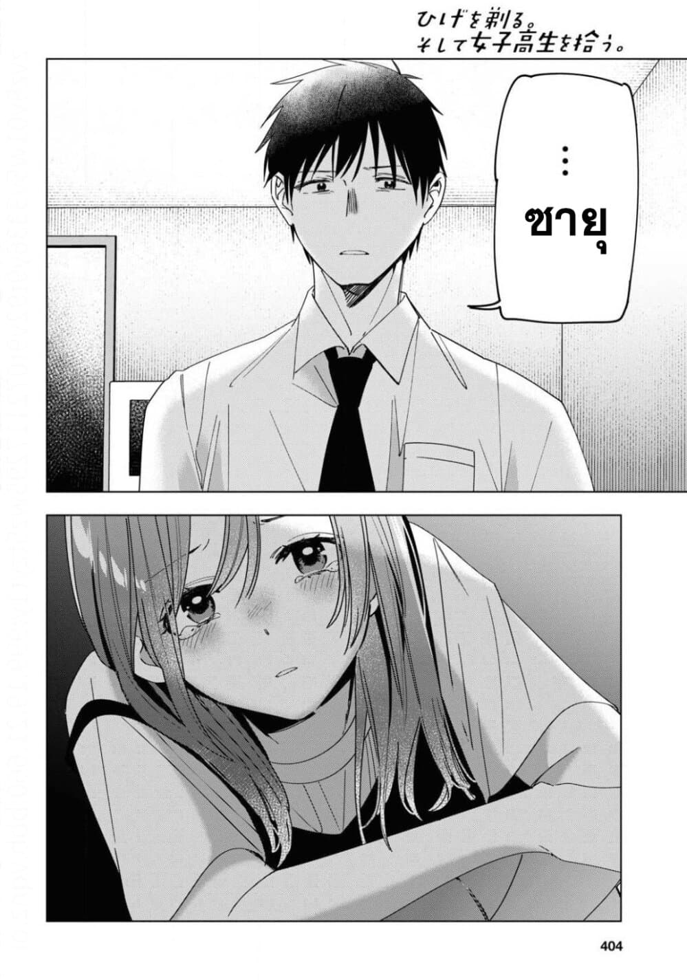 Hige Wo Soru. Soshite Joshikosei Wo Hirou. โกนหนวดและพาเด็กนักเรียนหญิง ม.ปลาย มาอยู่ด้วย page 31