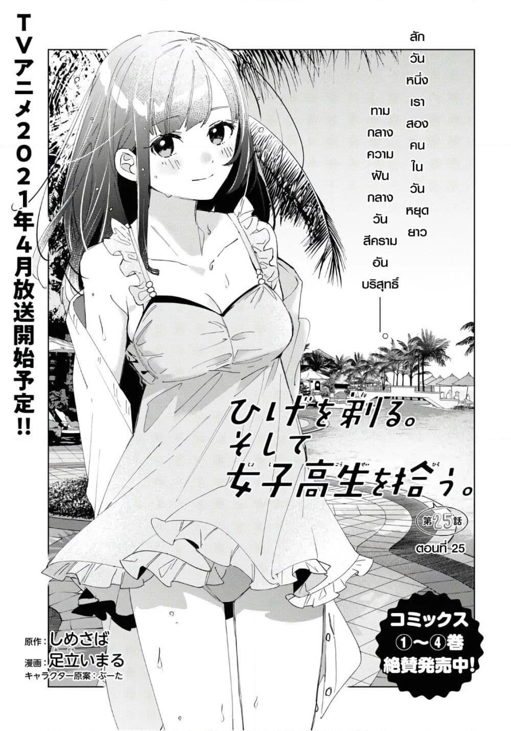 Hige Wo Soru. Soshite Joshikosei Wo Hirou. โกนหนวดและพาเด็กนักเรียนหญิง ม.ปลาย มาอยู่ด้วย page 1