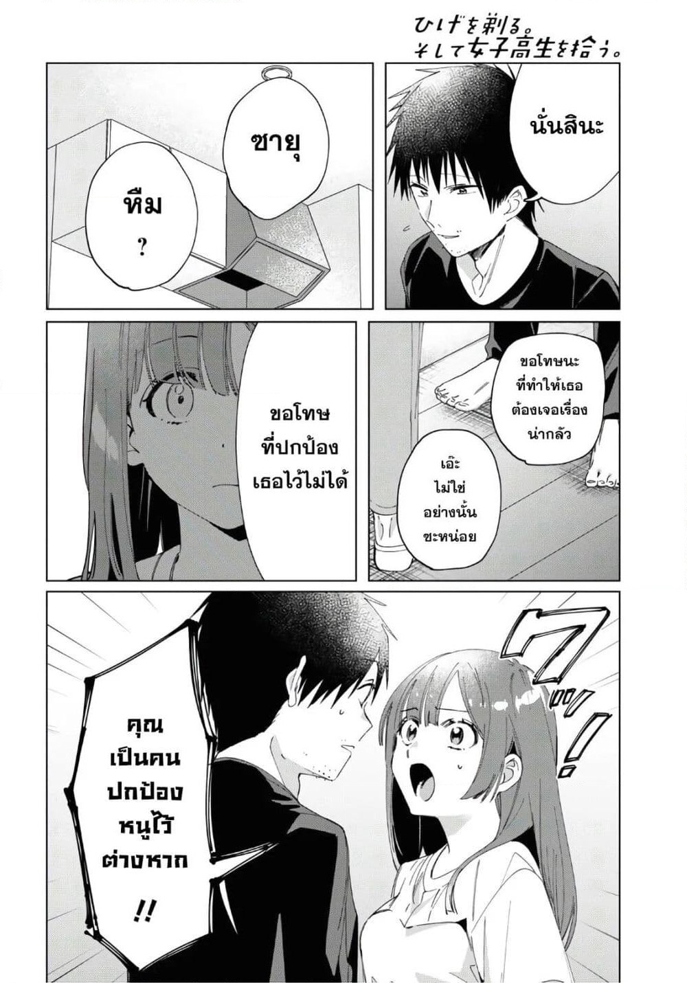 Hige Wo Soru. Soshite Joshikosei Wo Hirou. โกนหนวดและพาเด็กนักเรียนหญิง ม.ปลาย มาอยู่ด้วย page 8