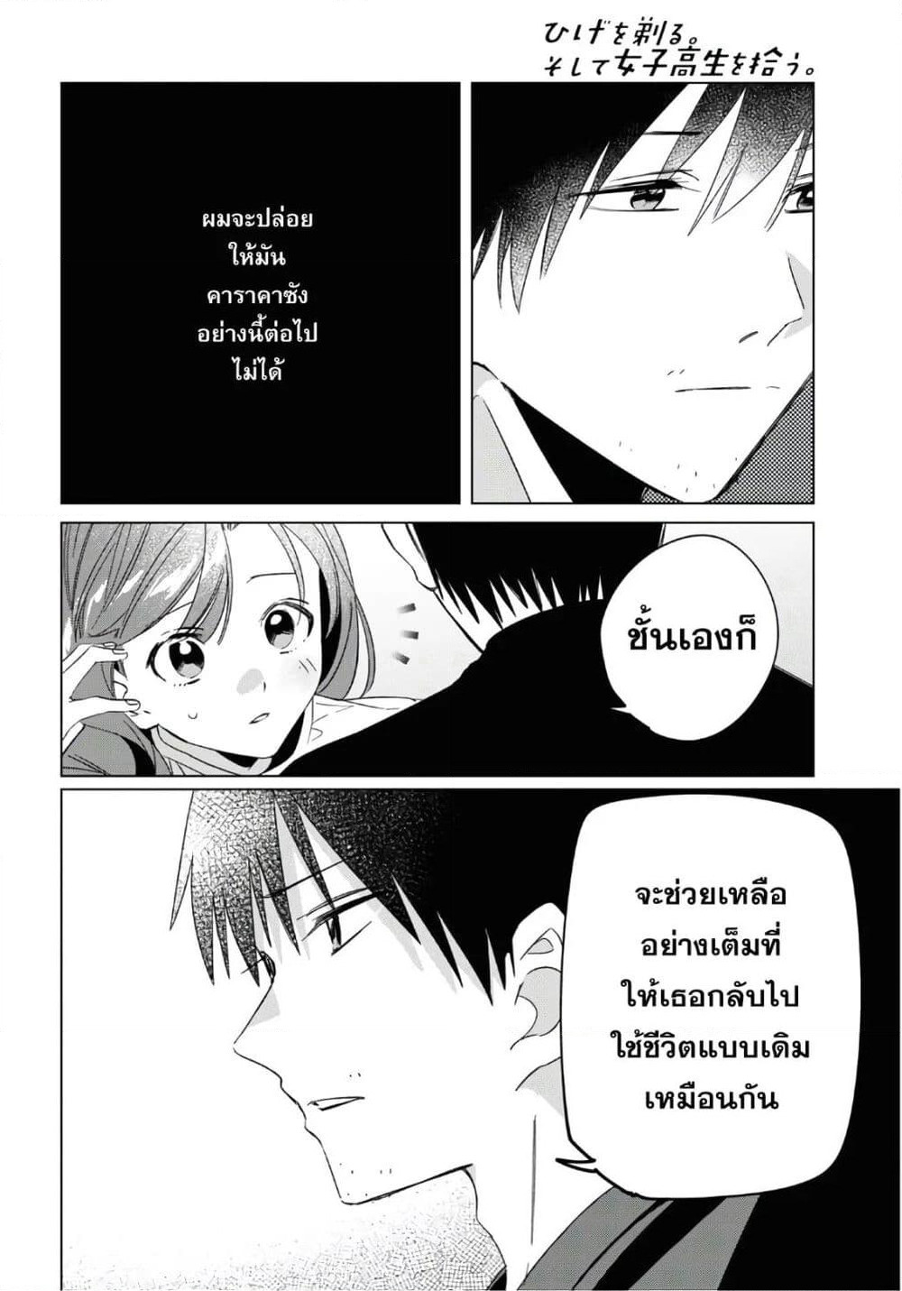 Hige Wo Soru. Soshite Joshikosei Wo Hirou. โกนหนวดและพาเด็กนักเรียนหญิง ม.ปลาย มาอยู่ด้วย page 21